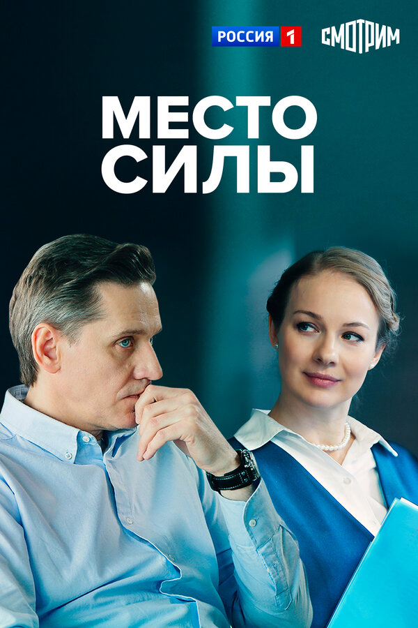 Место силы постер